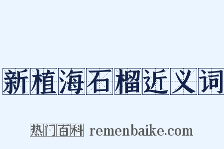 新植海石榴近义词是什么意思的图片